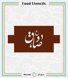 استنسل طعام الامام الحسين