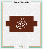 استنسل طعام الإمام الحسن