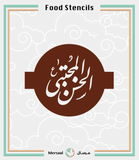 استنسل طعام الإمام الحسن